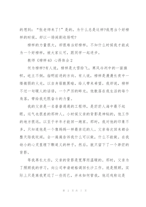 教师榜样心得体会5篇.docx