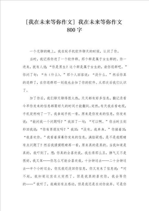 我在未来等你作文我在未来等你作文800字