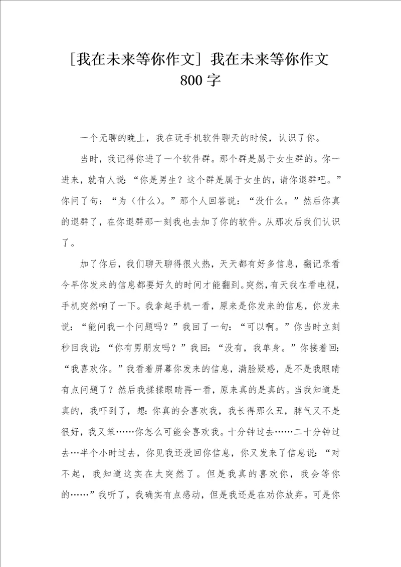 我在未来等你作文我在未来等你作文800字