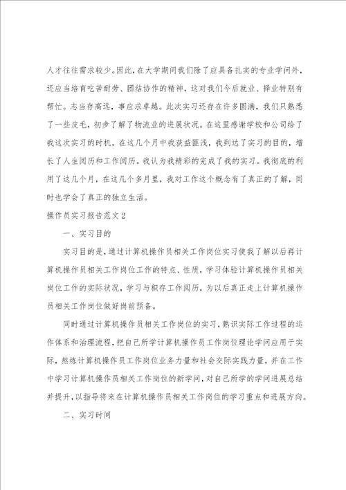 操作员实习报告范文