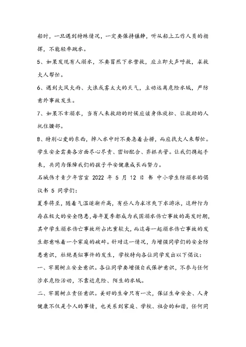 中小学生防溺水倡议书