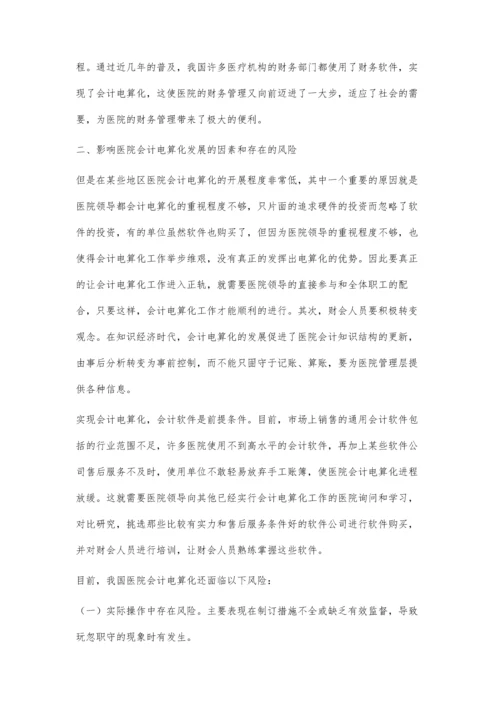 浅谈医院会计电算化的现状及对策.docx