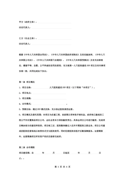 人民医院建设PPP项目合同协议书范本.docx