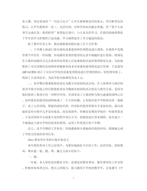 精编之个人年度考核表自我鉴定范文7篇.docx