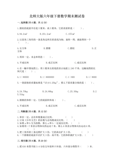 北师大版六年级下册数学期末测试卷含精品答案.docx