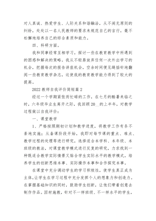 2022教师自我评价简短7篇.docx