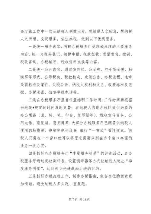 地税部门办税服务厅管理的调查研究报告.docx