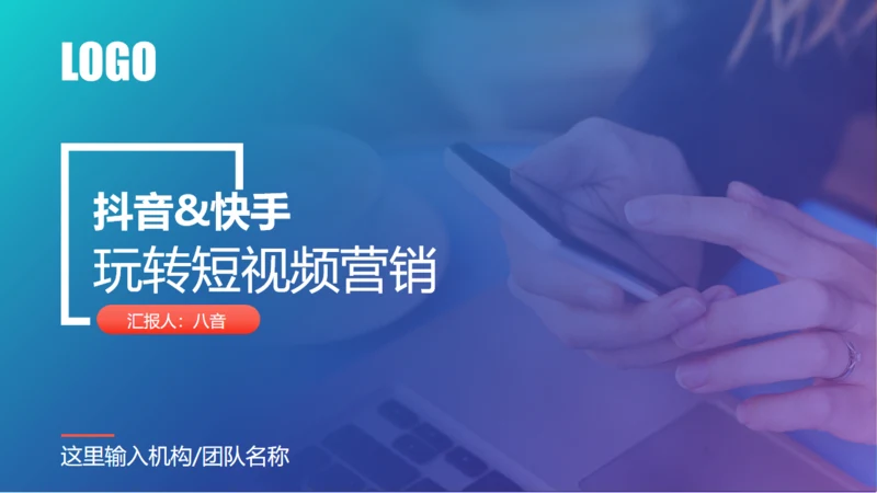 短视频营销私域粉丝通用PPT模板