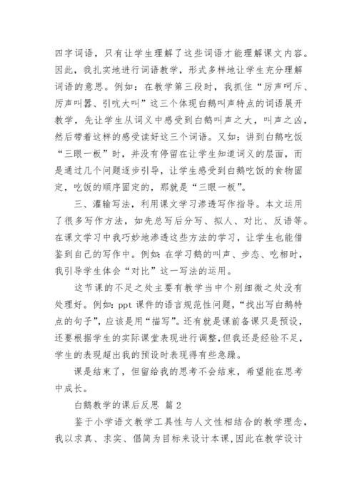 白鹅教学的课后反思.docx