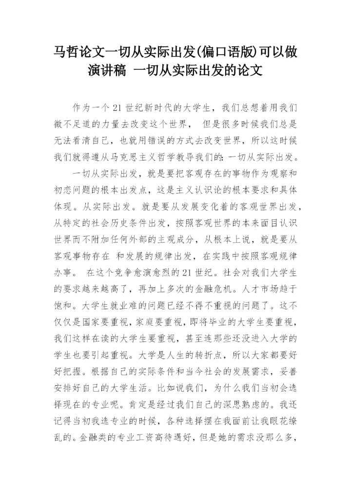 马哲论文一切从实际出发(偏口语版)可以做演讲稿 一切从实际出发的论文.docx