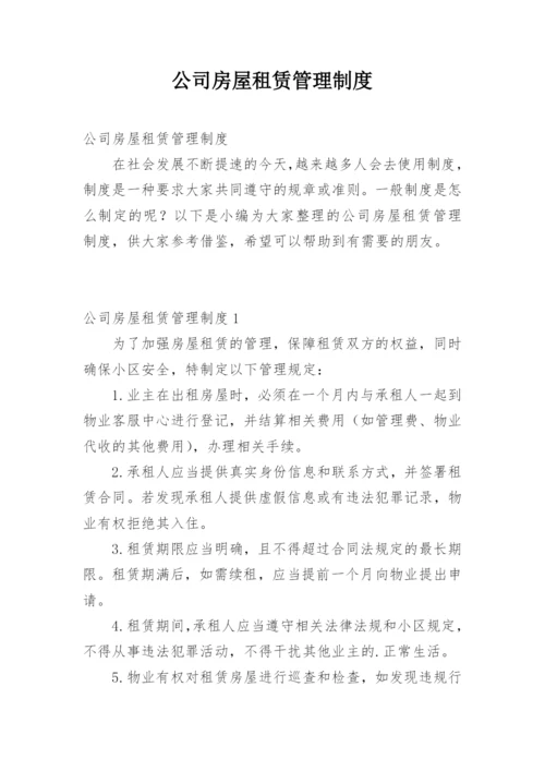 公司房屋租赁管理制度.docx