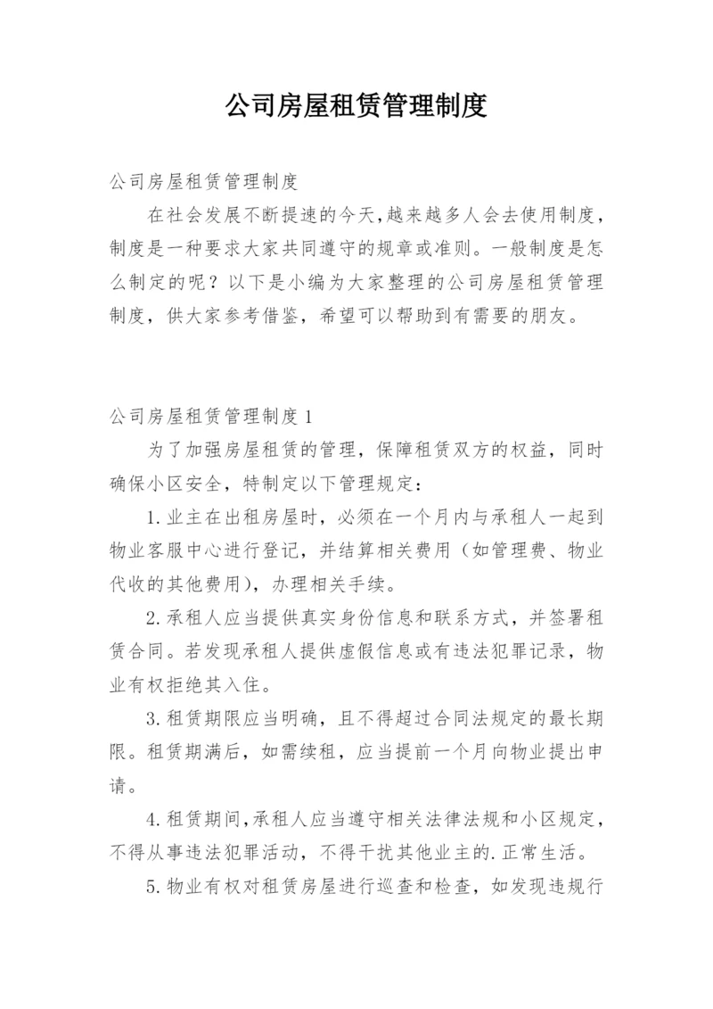 公司房屋租赁管理制度.docx