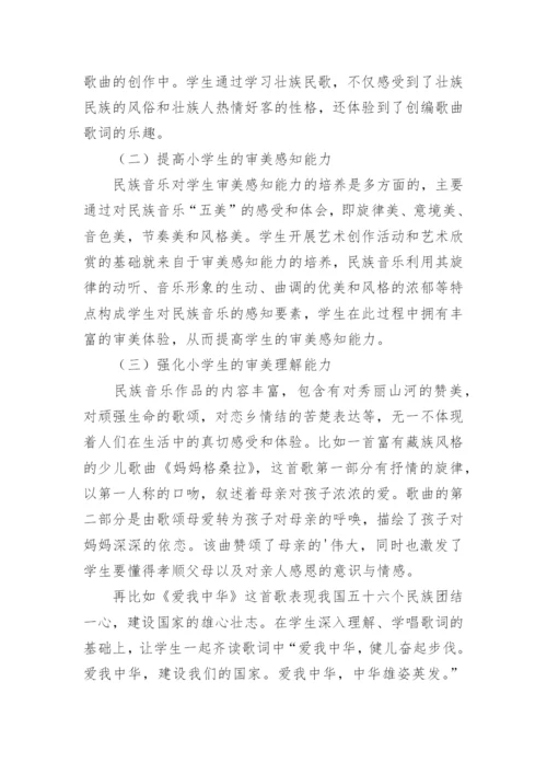 在小学音乐课堂开展民族音乐教学的意义及实践方法论文.docx