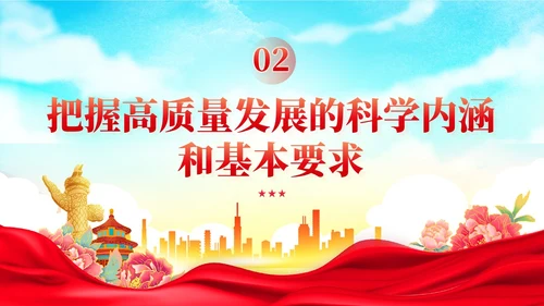 国潮红色党建以高质量发展为引领推进中国式现代化党课课件PPT