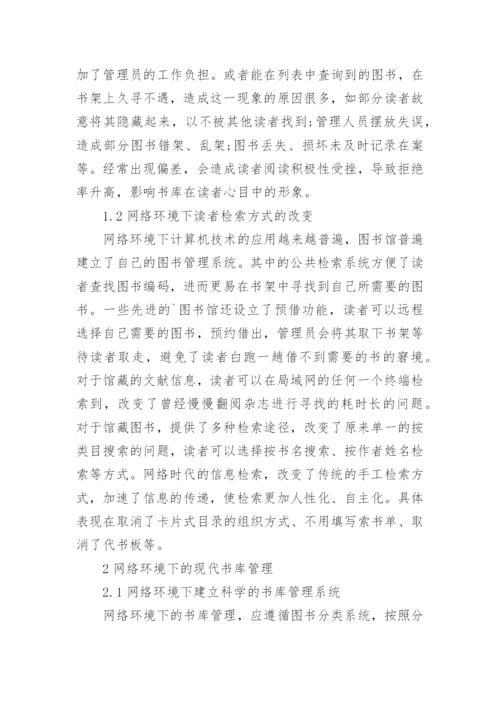 网络环境下现代书库管理毕业论文.docx