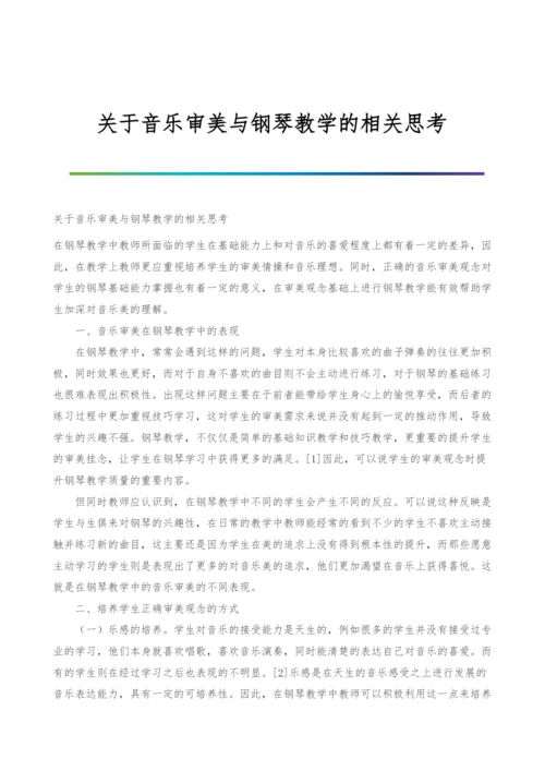 关于音乐审美与钢琴教学的相关思考.docx