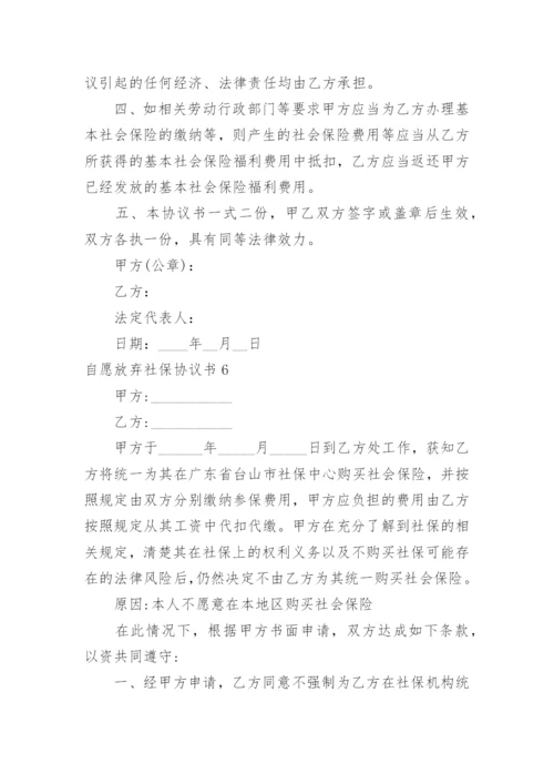 自愿放弃社保协议书_6.docx