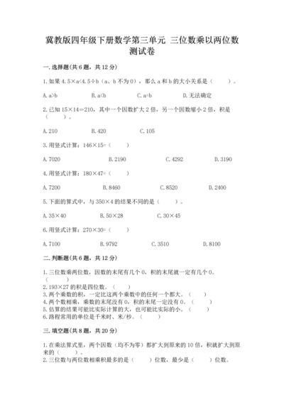 冀教版四年级下册数学第三单元 三位数乘以两位数 测试卷及参考答案（预热题）.docx