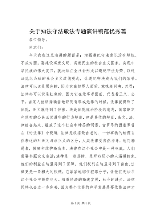 关于知法守法敬法专题演讲稿范优秀篇.docx