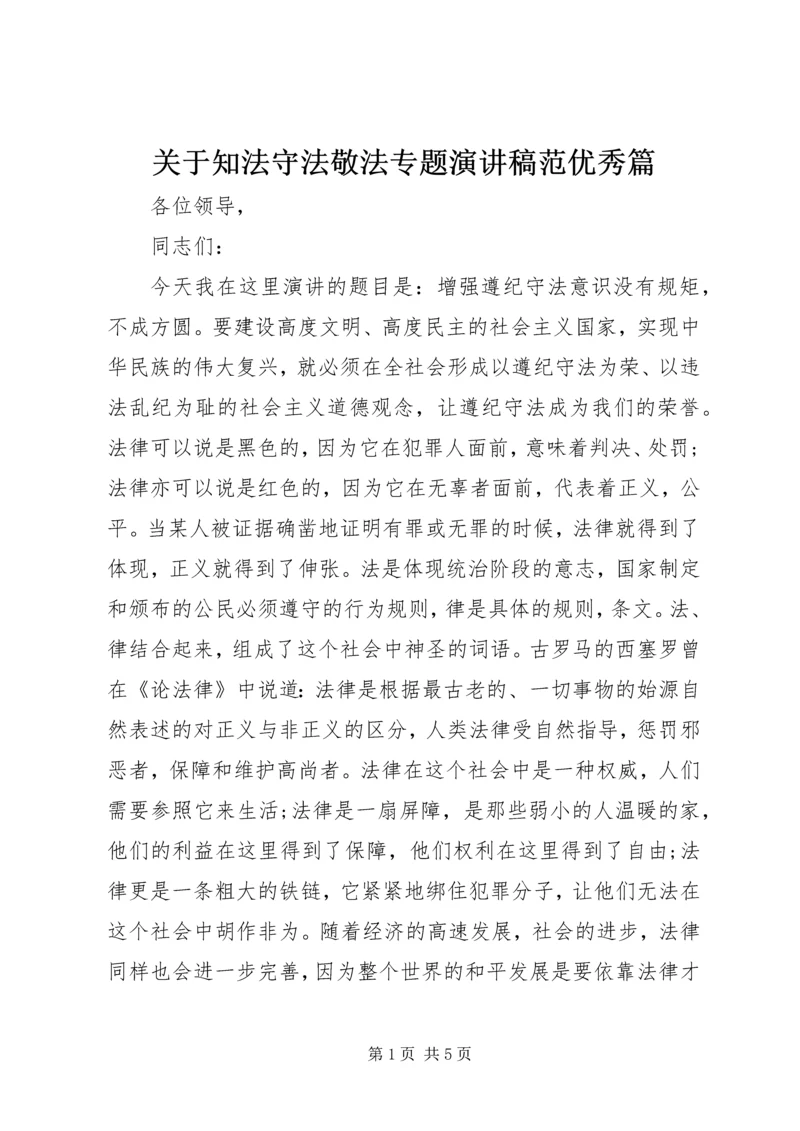 关于知法守法敬法专题演讲稿范优秀篇.docx