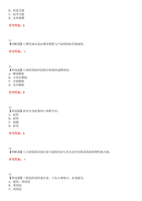 2023年中式面点师初级考试题库易错、难点精编F参考答案试卷号：157