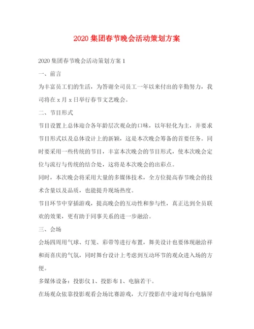 精编之集团春节晚会活动策划方案.docx
