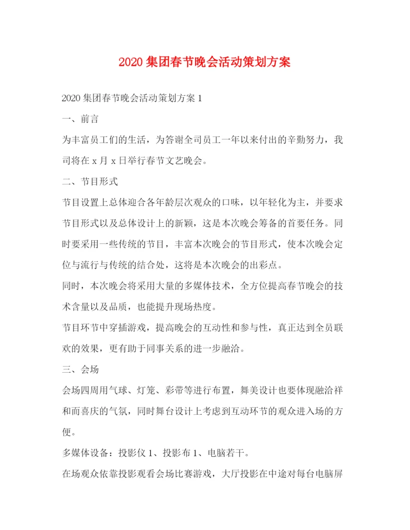 精编之集团春节晚会活动策划方案.docx