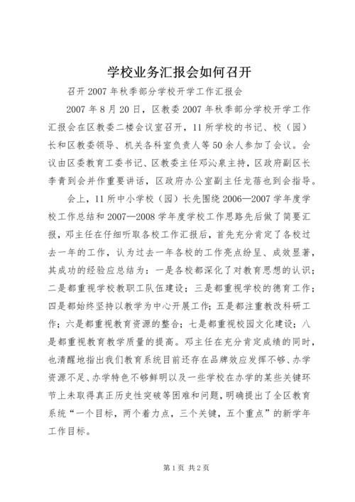 学校业务汇报会如何召开 (2).docx