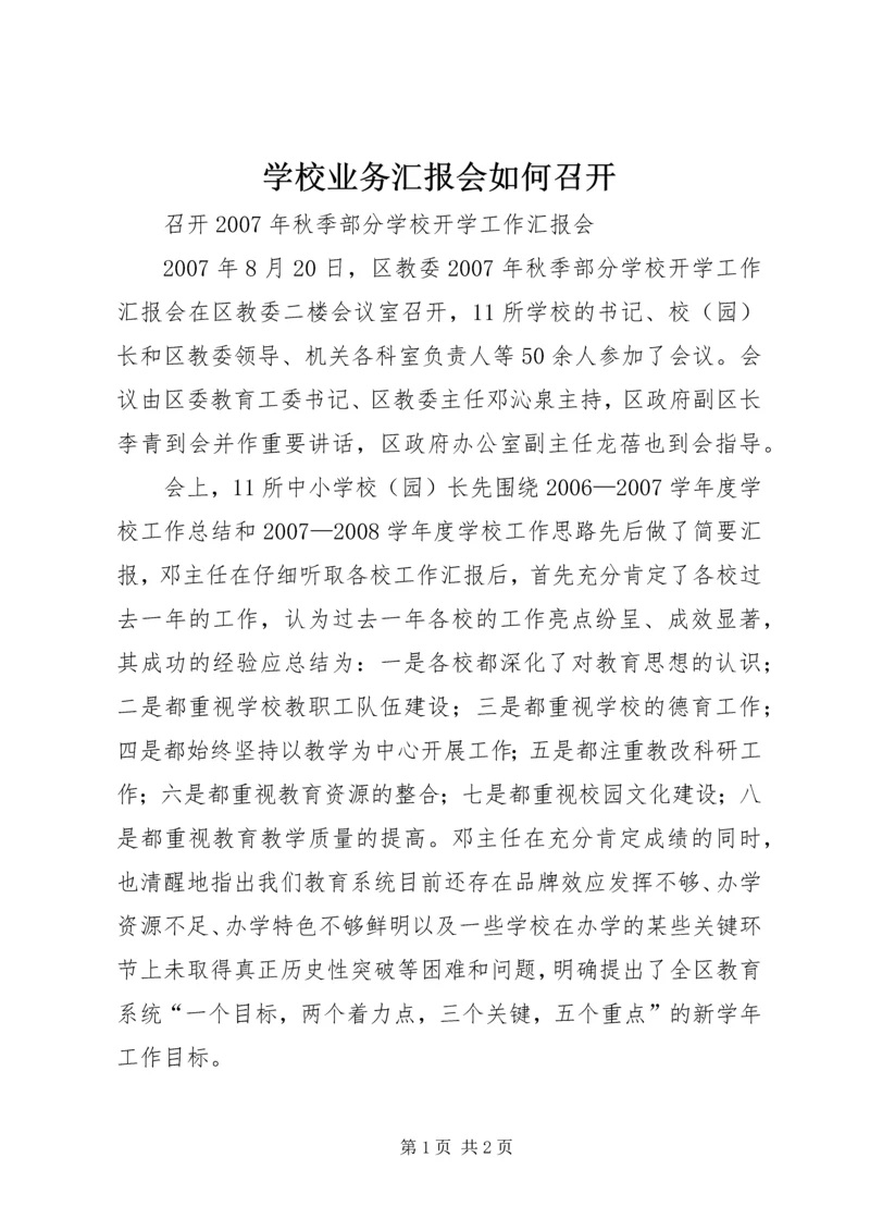 学校业务汇报会如何召开 (2).docx