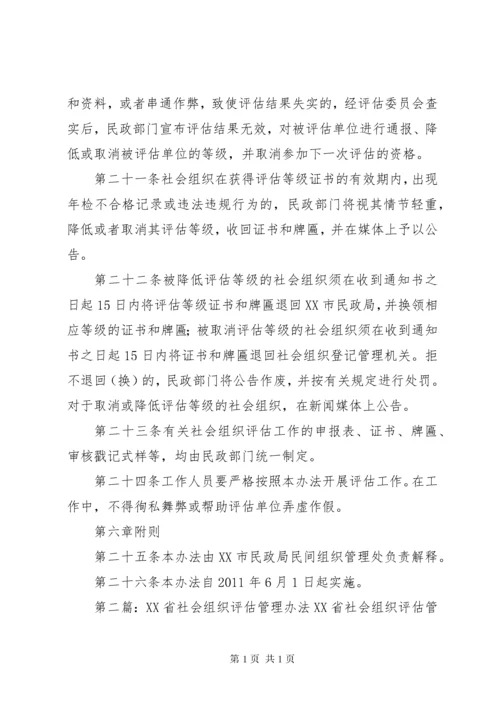 XX市社会组织评估实施办法5篇.docx