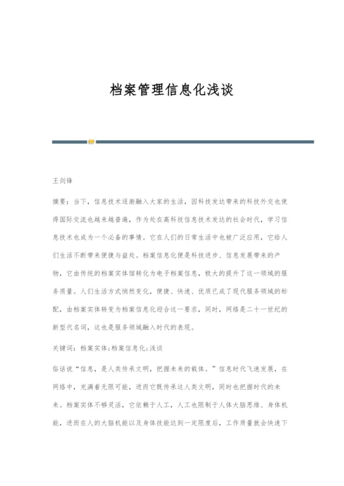 档案管理信息化浅谈.docx