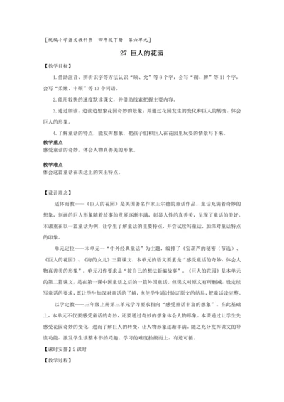 27《巨人的花园》第一课时（教案）
