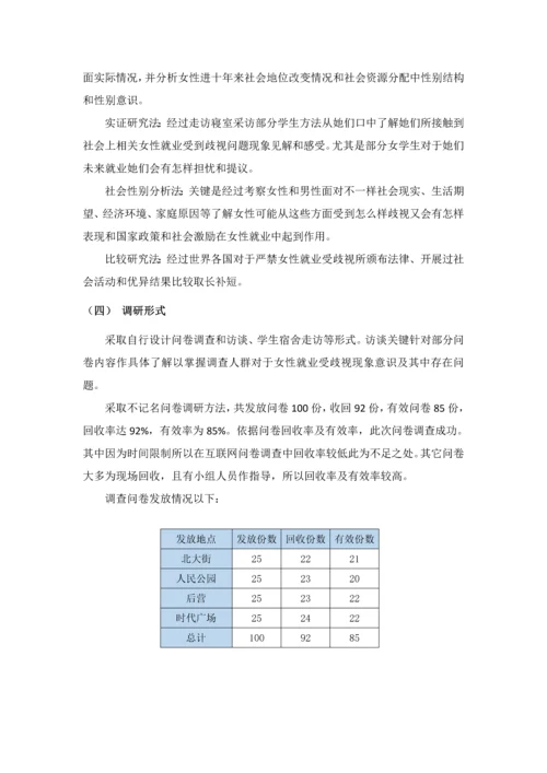 女大学生性别歧视调研分析报告.docx