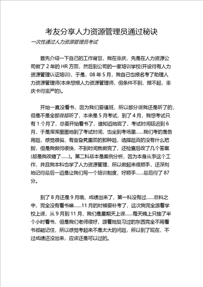 考友分享人力资源管理员通过秘诀