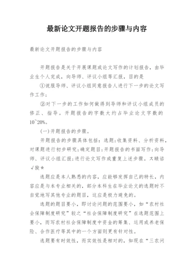 最新论文开题报告的步骤与内容.docx