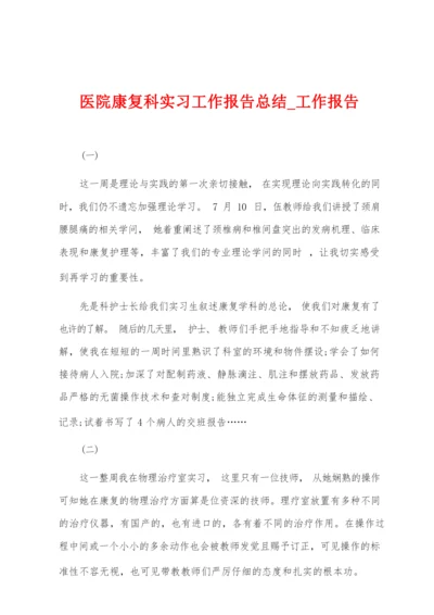 医院康复科实习工作报告总结.docx