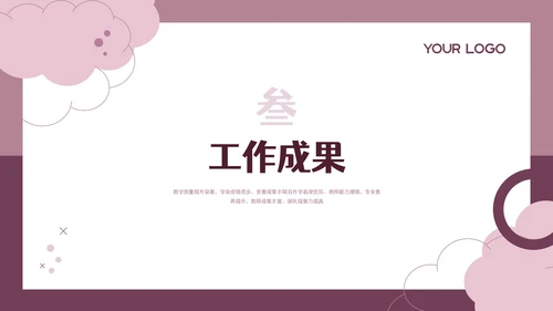 粉色简约留白教育教学工作汇报通用PPT模板