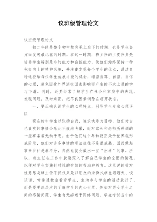 议班级管理论文.docx