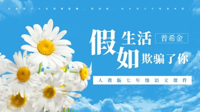 蓝色简约实拍假如生活欺骗了你PPT七年级语文课文PPT