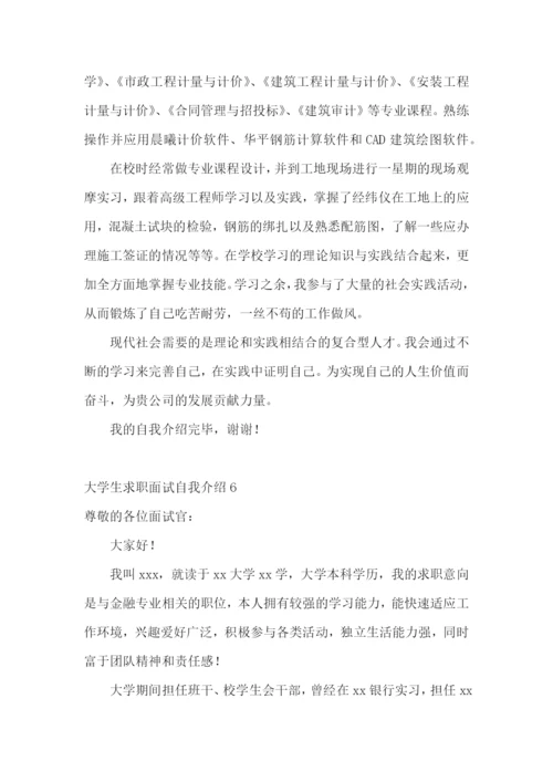 大学生求职面试自我介绍(15篇).docx