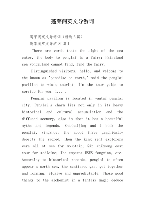 蓬莱阁英文导游词.docx