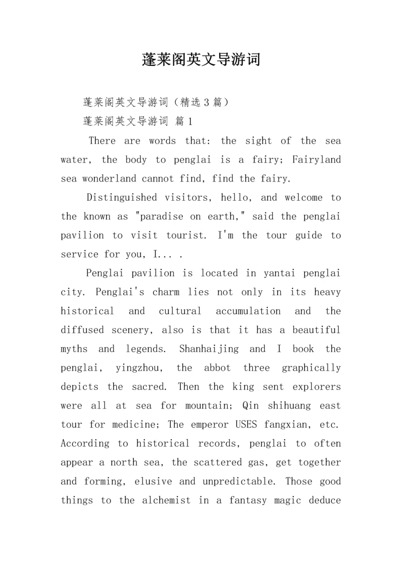 蓬莱阁英文导游词.docx
