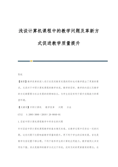 浅谈计算机课程中的教学问题及革新方式促进教学质量提升.docx