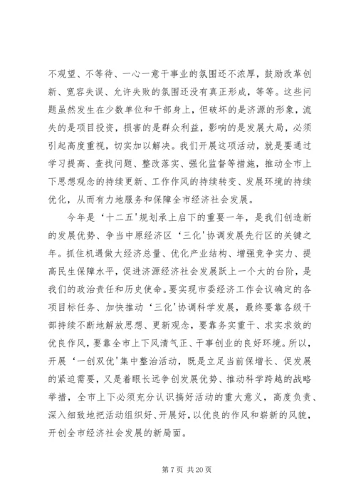 在全市“一创双优”集中教育活动动员大会上的讲话(精) (2).docx