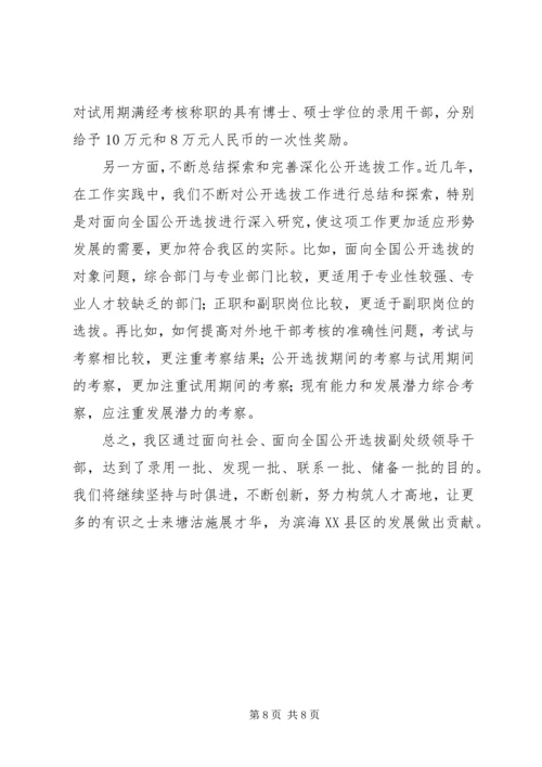 公开选拔副处级领导干部经验交流材料.docx