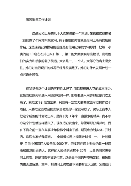 服装销售店铺工作计划.docx