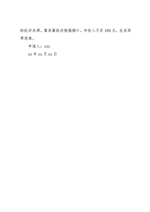 农村贫困家庭低保申请书(共5页)