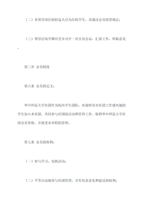 华中师范大学社团章程