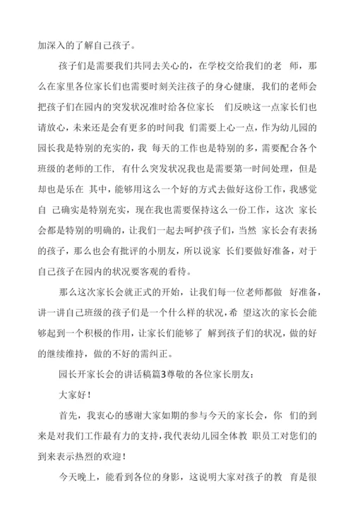 园长开家长会的讲话稿.docx
