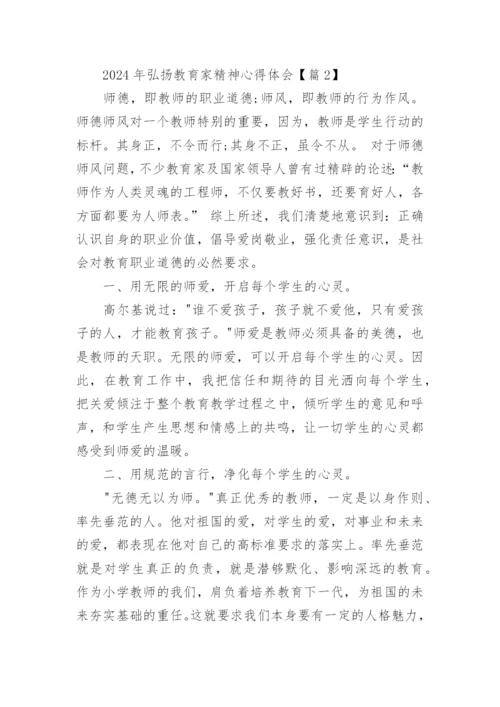 2024年弘扬教育家精神心得体会（精选16篇）.docx
